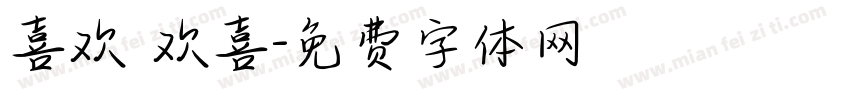 喜欢 欢喜字体转换